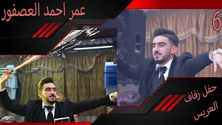 حفل زفاف العريس عمر احمد عصفور 6 