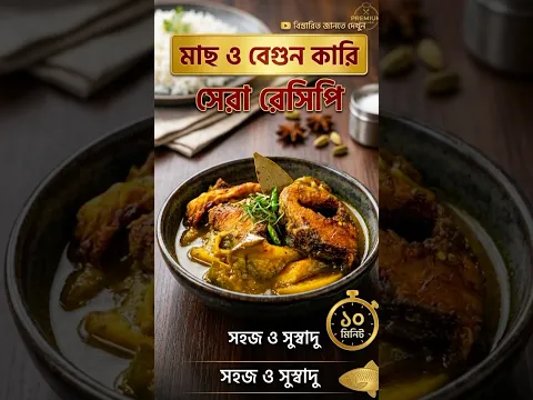 বেগুন দিয় মাছ রান্না #1millionviews #vlog