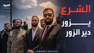 الرئيس السوري في دير الزور بعد ارتفاع فيضان نهر الفرات دندنها