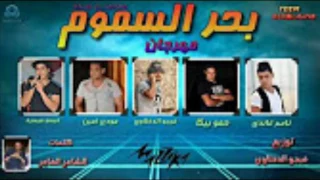 مهرجان بحر السموم غناء حمو بيكا و مودي امين وناصر غاندي وميسو ميسره توزيع فيجو الدخلاويه      دندنها