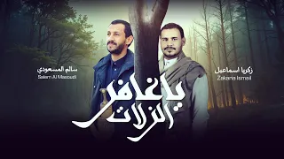 يا غافر الزلات سالم المسعودي زكريا إسماعيل حصريا 2025 