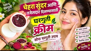 ✨ चेहरा सुंदर आणि तजेलदार दिसण्यासाठी घरगुती क्रीम 🌿 | सोपा घरगुती उपाय gharguti upay 