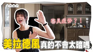 美拉德風真的比較壓抑？ 你能接受全屋深色裝潢嗎？【侵門踏戶EP.25】｜白癡公主