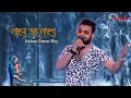 Download Lagu লাঞ্ছনা শুধু লাঞ্ছণা (Jakhan Emon Hay)। Manna Dey's song। Live Singing Kumar Avijit
