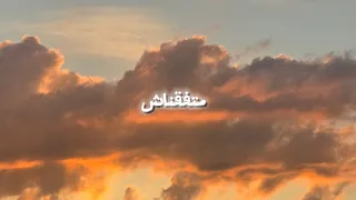 اغنية إتقابلنا بدون موسيقى مسلمsong Etabelnb Muslin بدون موسيقى 