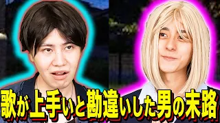【末路コント】歌が上手いと勘違いした男の末路