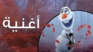 لما أكبر ملكة الثلج ٢ 