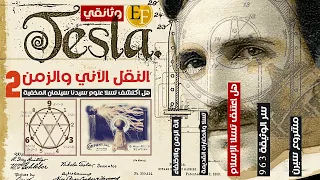 العلوم المخفية وتكنولوجيا سيدنا سليمان ع السر الأعظم الذي اخفوه وثائقي تسلا الجــ2ــزء 