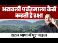 Lagu सरल भाषा में समझें अरावली का पूरा महत्व, कैसे अरावली है तो हम हैं.