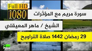 تلاوة مؤثرة للشيخ ماهر المعيقلي ـ سورة مريم من صلاة التراويح 29 رمضان 1442 هـ مع المؤثرات 