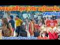 Download Lagu วอลเล่ย์บอลชิงแขมป์โลกฟีเวอร์เหล่ากองทัพนักกีฬาและกองเชียร์แน่นสนามบินสุวรรณภูมิ!!