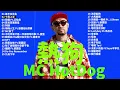 【MC HotDog 熱狗】經典好歌30首｜回憶殺｜串燒｜神曲｜華語｜經典｜流行歌曲｜熱歌 Playlist