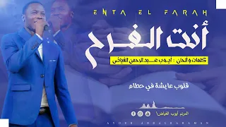 ترنيمة انت الفرح كلمات وألحان أيوب الفياض 