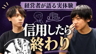 若手経営者に寄ってくる「ヤバい人」の特徴｜10万円飛んだ話、労基から電話が来た話