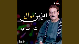 زرعت فدان جمايل و في لحظة لقيته ضاع دندنها