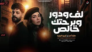 لف ودور وبرحتك خالص   حنان احمد   الكابوس كريم ناعوس   ترند جديد وحصري        دندنها