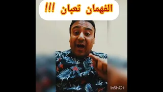الفهمان تعبان والدنيا للعبيط جنة اكسبلور Shortsvideo Dance Humor تيك توك كوميدي Reels Funny 
