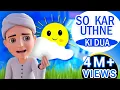 Sokar Uthne Ki Dua Ghulam Rasool Animated Stories For Kids Bachon ki Kahaniyan