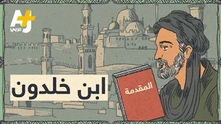 ما مفهوم الملكة عند إبن خلدون 