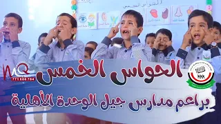 نشيد الحواس الخمس أنا انسان براعم جيل الوحدة الأهلية 