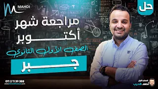 مالآخررر أولى ثانوى مراجعة شهر اكتوبر اول ٣ دروس جبر 