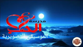 اروع موسيقى حزينة ممكن تسمعها موسيقى مسلسل مدرسة الحب ثلاثية كلمات كاملة 