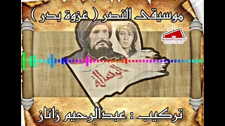 موسيقى النصر فيلم الرسالة غزوة بدر 