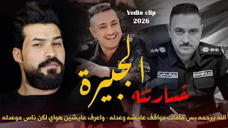 خسارتنا الجبيرة   حيدر الحيدري الله يرحمه بس مامات مواقف عايشة وعدلة   العقيد براء الفهداوي دندنها