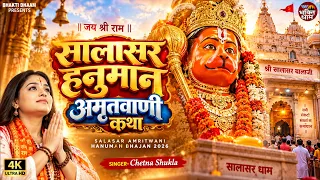 सालासर हनुमान अमृतवाणी कथा | Salasar Hanuman Amritwani Katha | Chetna Shukla | Hanuman Bhajan 2026