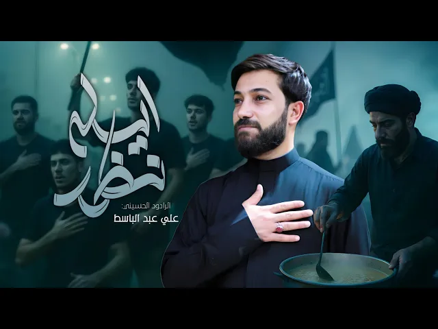 ⁣ايله نظر | الرادود علي عبدالباسط | العزاء المركزي اهالي بشير 