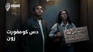 مبينفعش معاه صيانة   دس كومفورت زون دندنها