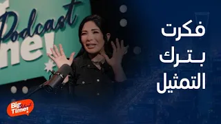 بيج تايم بودكاست   منى زكي تكشف السر وراء فكرتها بترك التمثيل وفتح منتجع صحي  سبا  دندنها