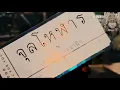 หนีห่าง-จุลโหฬาร(cover)เขียนไขและวานิช
