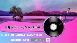 تک آهنگ جدید آئید شاعر محمد دهمرده 