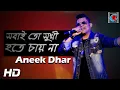 Download Lagu Sabai To Sukhi Hote Chay | সবাই তো সুখী হতে চায় - Manna Dey | Coverd By Aneek Dhar | Kolkata