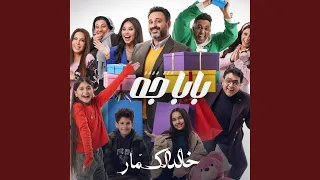 بابا جه دندنها