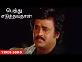Download Lagu Pethu Eduthavathaan Hd Video Song | ரஜினிகாந்த் சூப்பர்ஹிட் பாடல் | பெத்து எடுத்தவதான் வீடியோ பாடல்