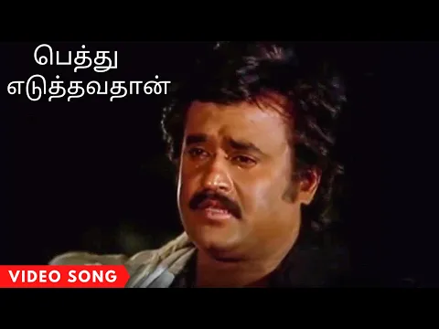 Download MP3 Pethu Eduthavathaan Hd Video Song | ரஜினிகாந்த் சூப்பர்ஹிட் பாடல் | பெத்து எடுத்தவதான் வீடியோ பாடல்