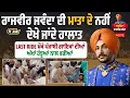 Download Lagu ਰਾਜਵੀਰ ਜਵੰਦਾ ਦੀ ਮਾਤਾ ਦੇ ਨਹੀਂ ਦੇਖੇ ਜਾਂਦੇ ਹਾਲਾਤ,