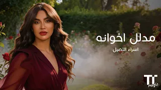           مدلل اخوانه   اسراء الاصيل دندنها