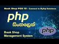 How to connect PHP application to MySQL database - Book Shop POS 18 PHP tutorial by Nadun Nilanga