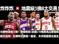 Download Lagu 炸炸炸 💥 地震級1換8大交易！ 杜蘭特加盟火箭！ 傑倫格林+狄龍+10號簽為主要籌碼！ 成功瞞天過海！ 杜蘭特交易唯一贏家，未來聯盟霸主誕生！