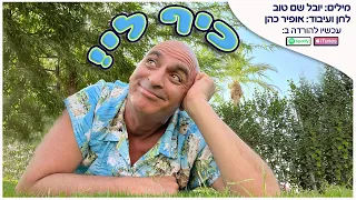 יובל המבולבל כיף לי 