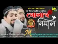 Download Lagu গোলাপ নিলাম গাদা নিলাম নিলাম রজনীগন্ধা!দারুণ গজল!রাকিবুল আজিজ!Rakibul aziz!pirzada rakibul aziz new