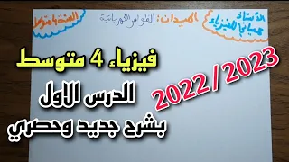 الدرس الاول سنة رابعة متوسط الظواهر الكهربائية النموذج الكوكبي للذرة والشحنة الكهربائية التكهرب  الدرس الاول سنة رابعة متوسط الظواهر الكهربائية النموذج الكوكبي للذرة والشحنة الكهربائية التكهرب