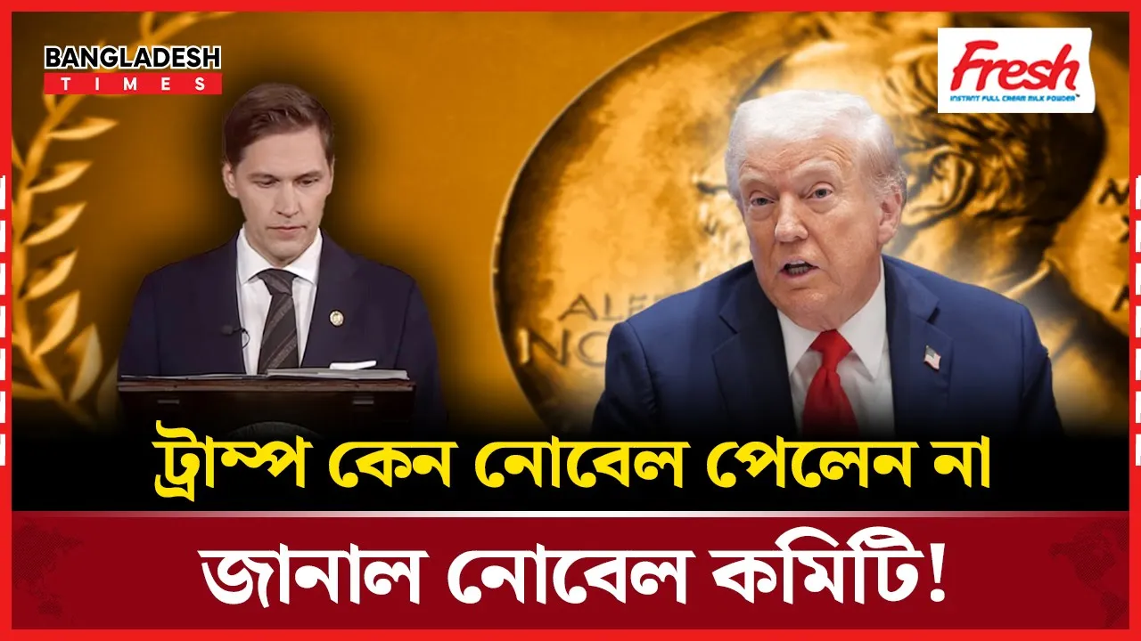 ট্রাম্প নোবেল পেলেন না, কারণ জানিয়েছে কমিটি!