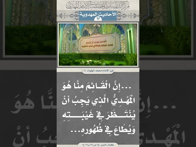 ⁣...إِنَّ الْقَائِمَ مِنَّا هُوَ الْمَهْدِيُّ...