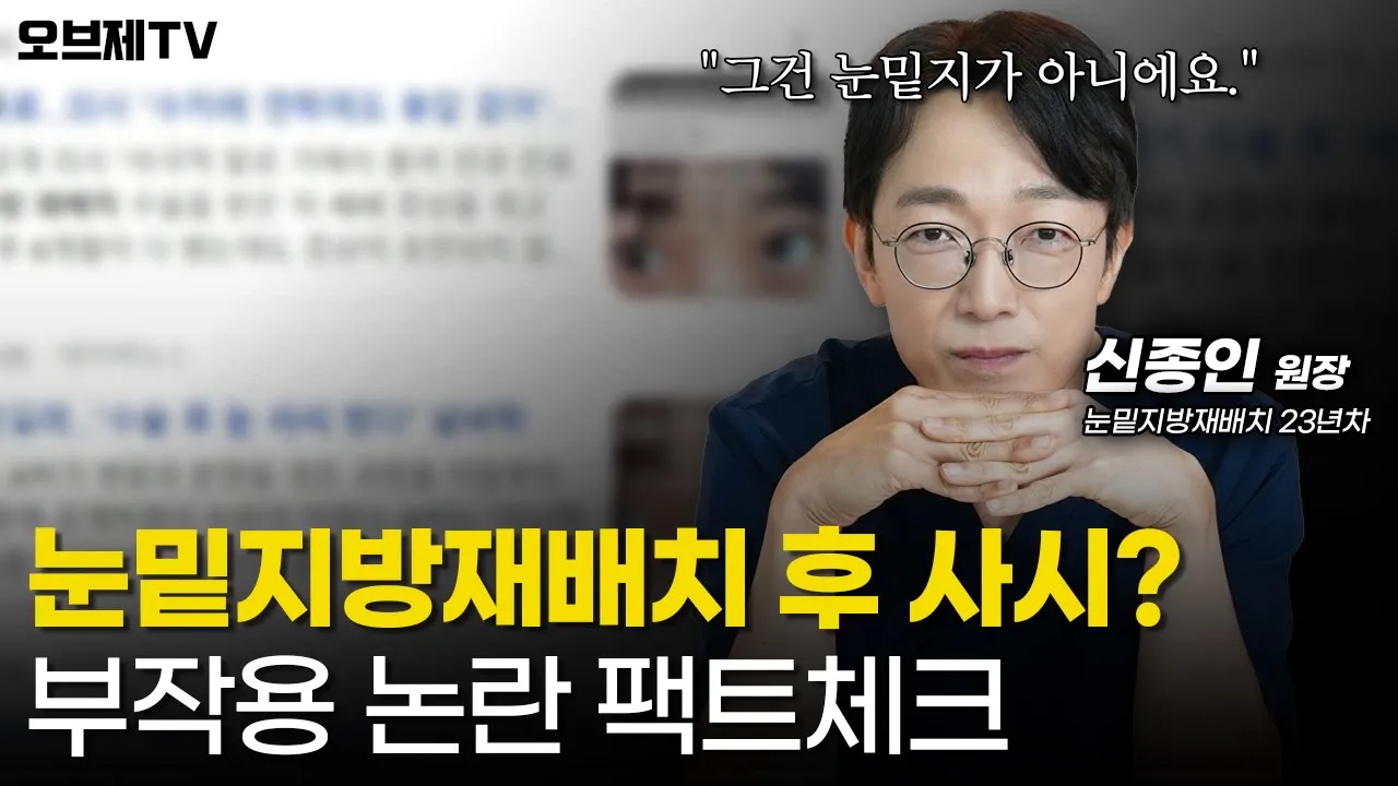 눈밑지방재배치 후 생긴 사시? 더 심해진 눈밑주름? 성형외과 전문의가 밝히는 눈밑지의 불편한 진실 | 오브제성형외과 신종인 원장
