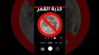 خدعة تصوير القمر Hishtech 