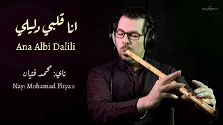محمد فتيان   أنا قلبي دليلي موسيقى  ناي                  دندنها